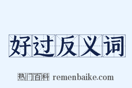 好过反义词是什么意思的图片